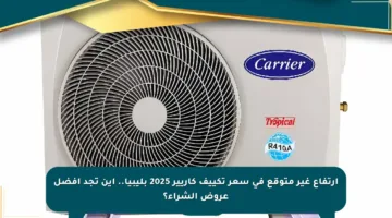 ارتفاع غير متوقع في سعر تكييف كاريير 2025 بليبيا.. أين تجد أفضل عروض الشراء؟